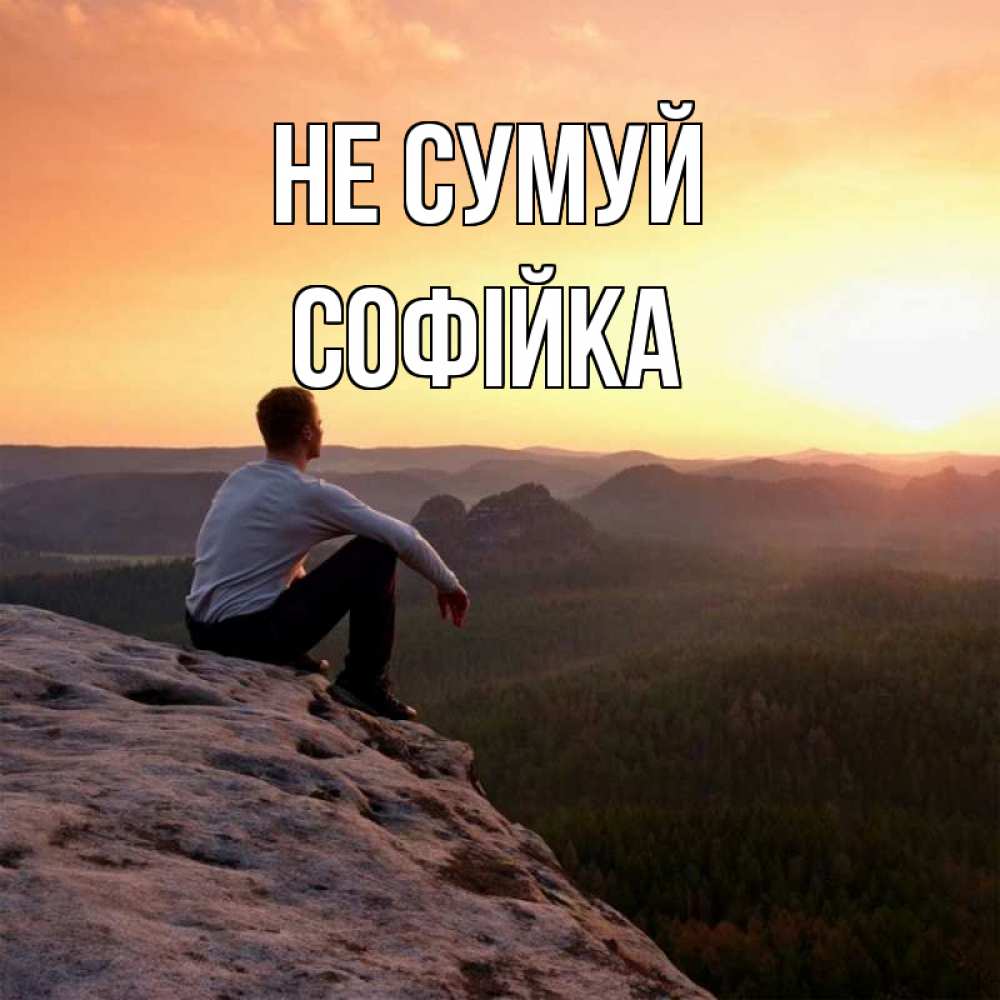 Открытка на каждый день з підписом, Софійка Не сумуй смотрим на закат Прикольна листівка з побажанням онлайн скачати безкоштовно 