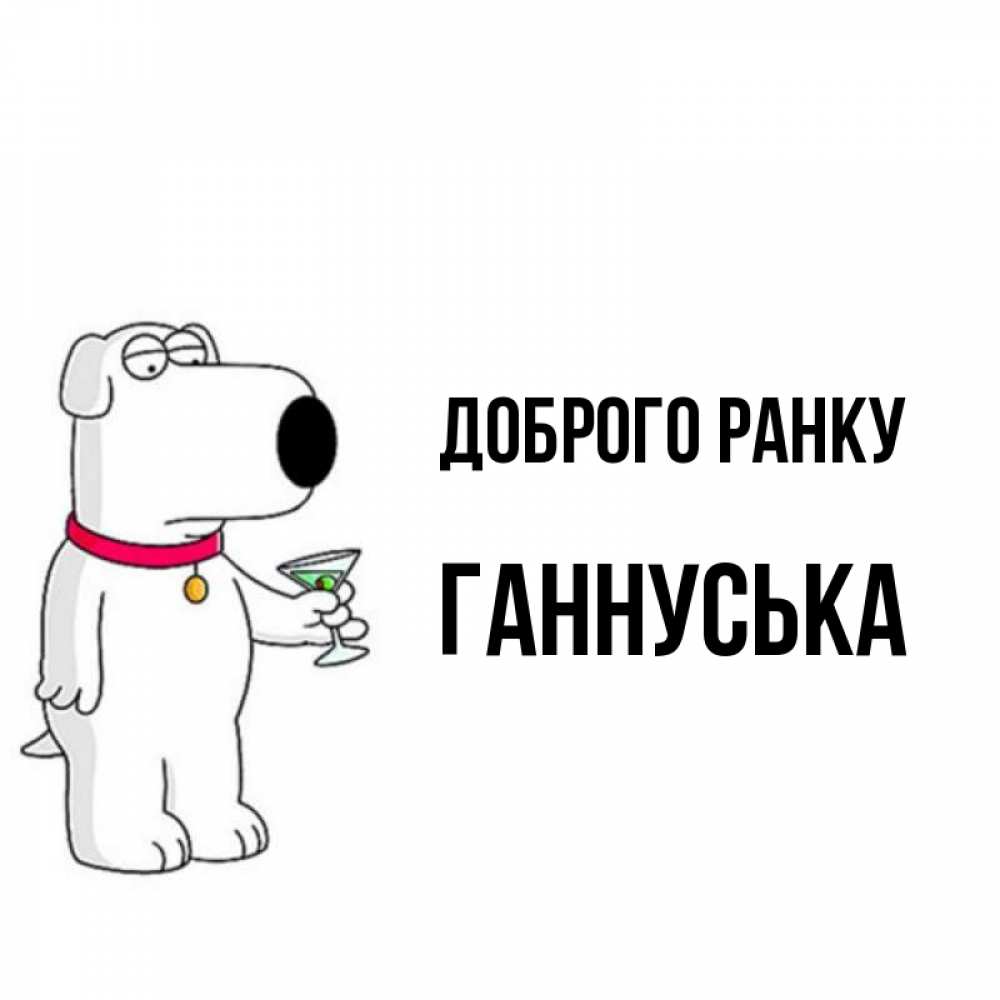 Открытка на каждый день з підписом, Ганнуська Доброго ранку герои мультфильмов белый пес Прикольна листівка з побажанням онлайн скачати безкоштовно 