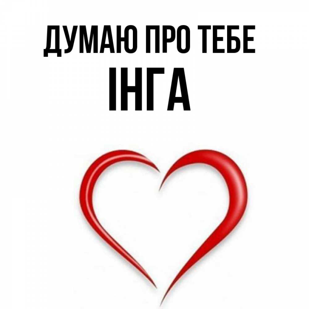 Открытка на каждый день з підписом, Інга Думаю про тебе для возлюбленной Прикольна листівка з побажанням онлайн скачати безкоштовно 