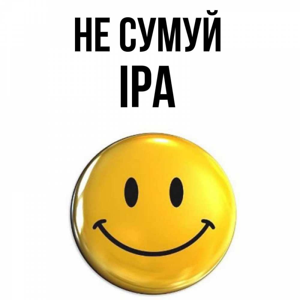Открытка на каждый день з підписом, Іра Не сумуй триде смайл Прикольна листівка з побажанням онлайн скачати безкоштовно 