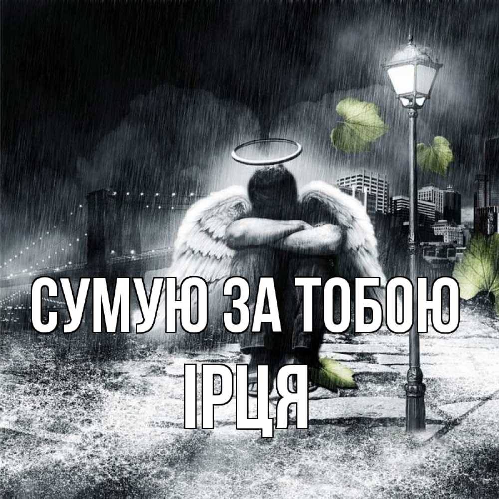 Открытка на каждый день з підписом, Ірця Сумую за тобою на улице Прикольна листівка з побажанням онлайн скачати безкоштовно 