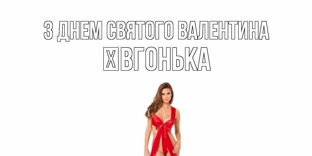 Открытка на каждый день з підписом, Ївгонька З Днем Святого Валентина с днем Святого Валентина парня поздравить Прикольна листівка з побажанням онлайн скачати безкоштовно 