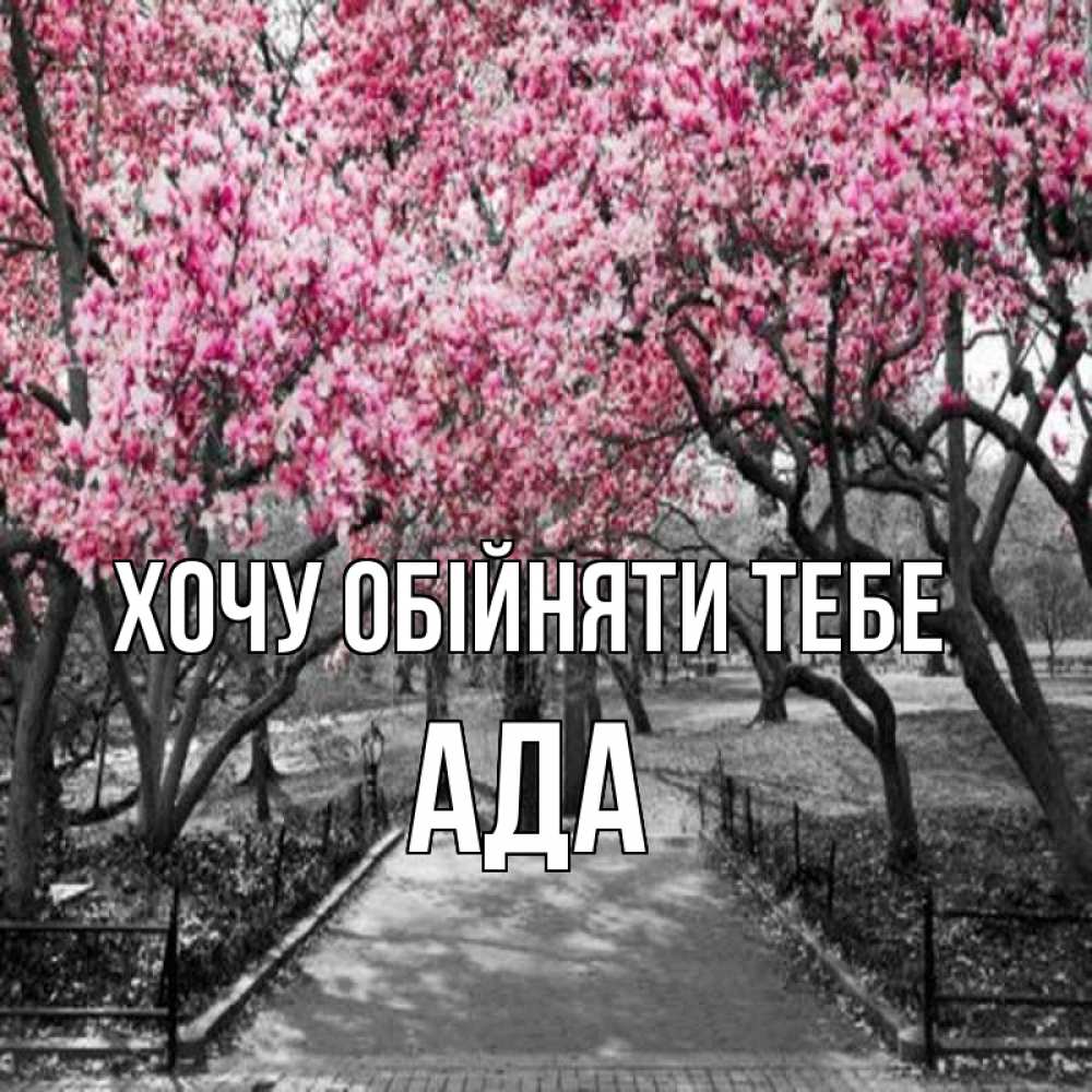 Открытка на каждый день з підписом, Ада Хочу обійняти тебе обработанное фото Прикольна листівка з побажанням онлайн скачати безкоштовно 