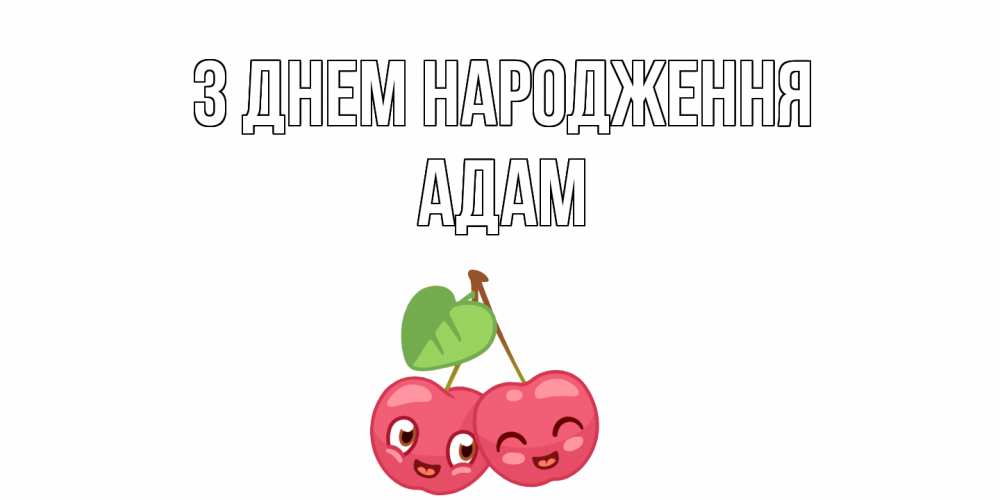 Открытка на каждый день з підписом, Адам З Днем народження вишенки Прикольна листівка з побажанням онлайн скачати безкоштовно 