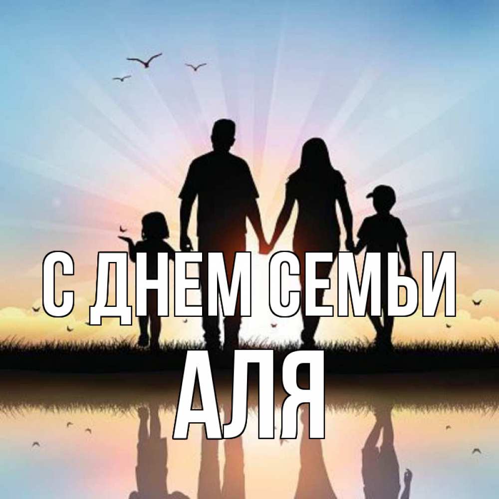 Открытка на каждый день з підписом, Аля С днем семьи сын, дочка, мама, папа, море , закат Прикольна листівка з побажанням онлайн скачати безкоштовно 