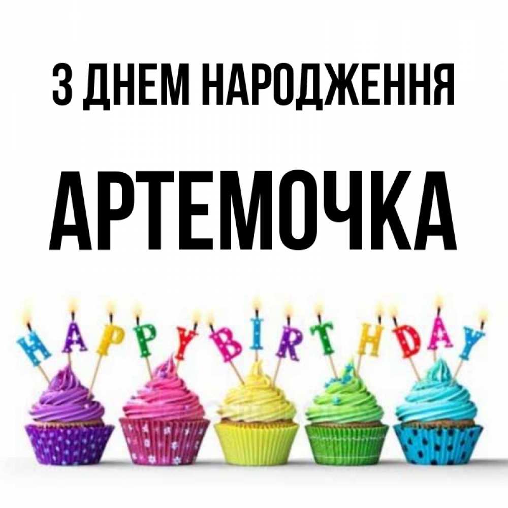 Открытка на каждый день з підписом, Артемочка З Днем народження открытка ко дню рождения с разноцветными вкусняшками Прикольна листівка з побажанням онлайн скачати безкоштовно 
