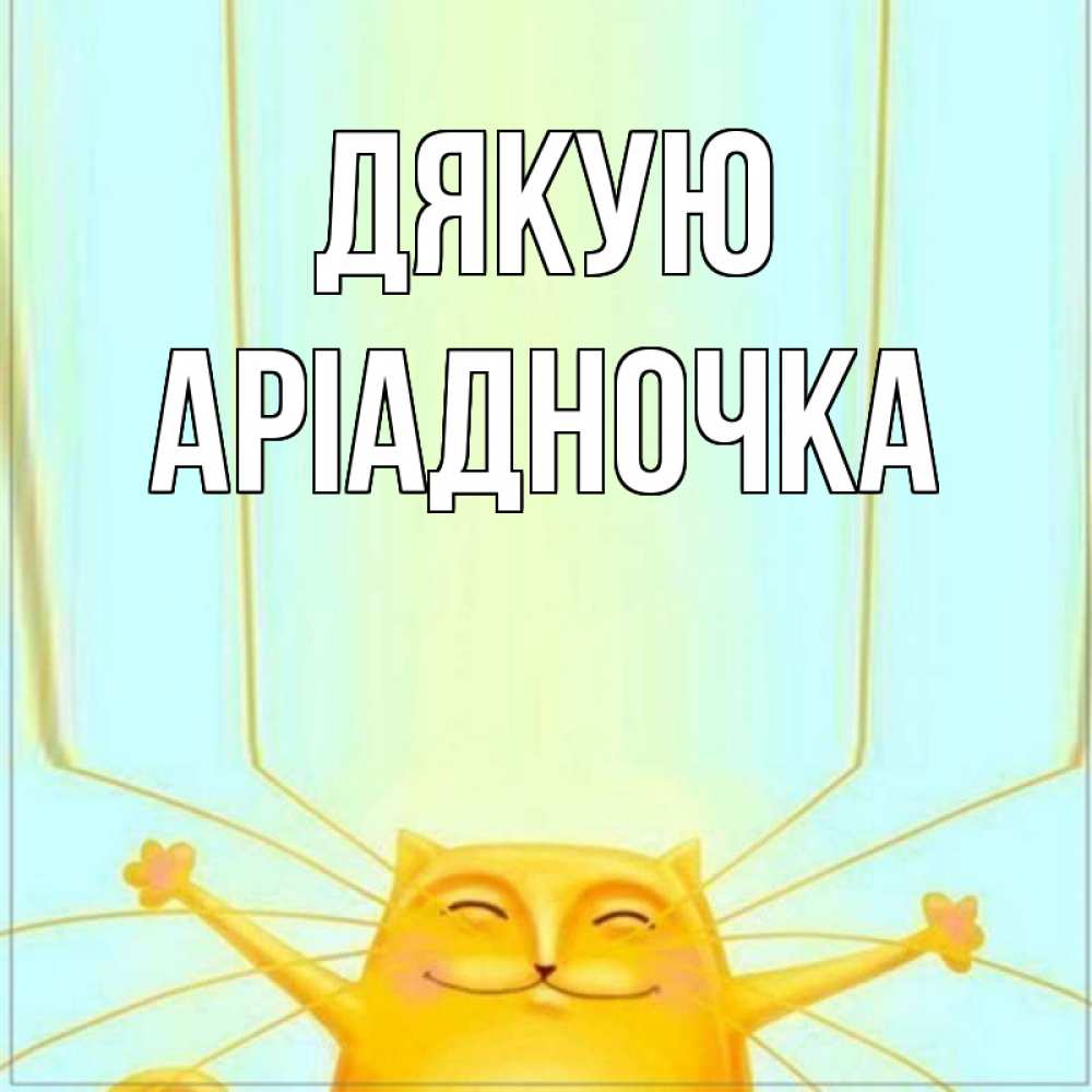 Открытка на каждый день з підписом, Аріадночка Дякую кот с усами благодарит Прикольна листівка з побажанням онлайн скачати безкоштовно 