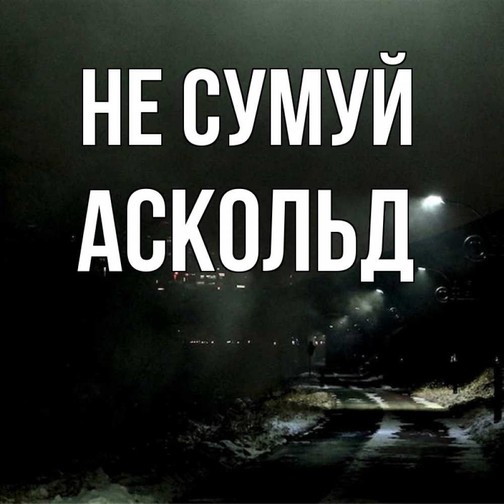 Открытка на каждый день з підписом, Аскольд Не сумуй фонари Прикольна листівка з побажанням онлайн скачати безкоштовно 