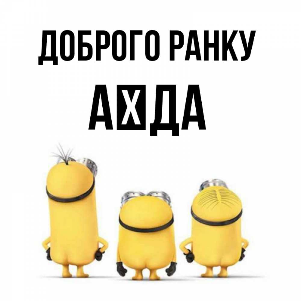 Открытка на каждый день з підписом, Аїда Доброго ранку подписать открытку онлайн бесплатно Прикольна листівка з побажанням онлайн скачати безкоштовно 