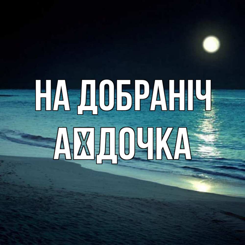 Открытка на каждый день з підписом, Аїдочка На добраніч нежное море ночью Прикольна листівка з побажанням онлайн скачати безкоштовно 