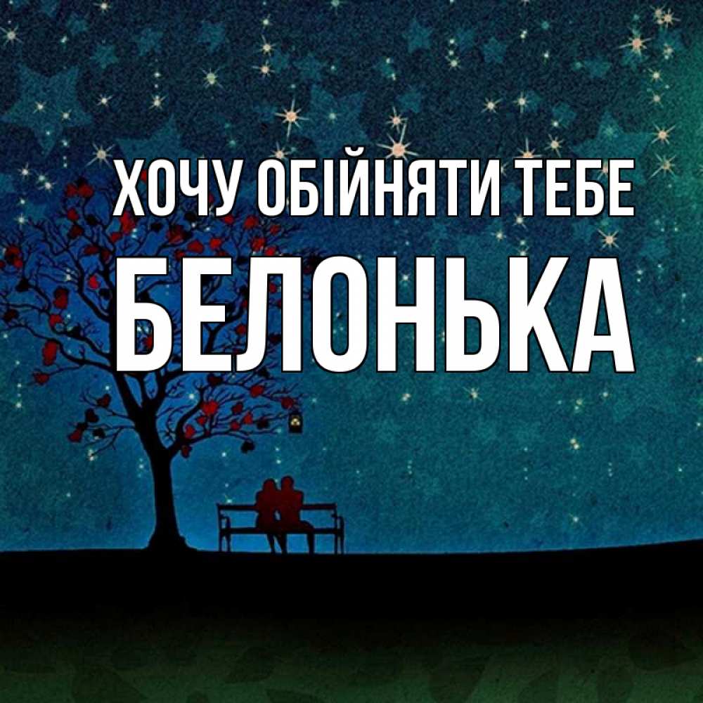 Открытка на каждый день з підписом, Белонька Хочу обійняти тебе много звезд Прикольна листівка з побажанням онлайн скачати безкоштовно 