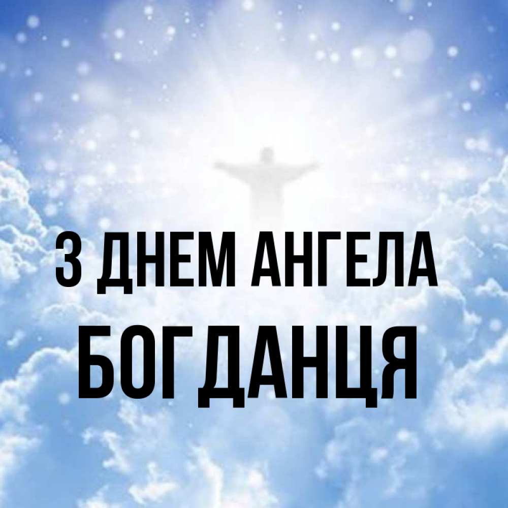 Открытка на каждый день з підписом, Богданця З Днем ангела ангел на облаках в свете солнца Прикольна листівка з побажанням онлайн скачати безкоштовно 