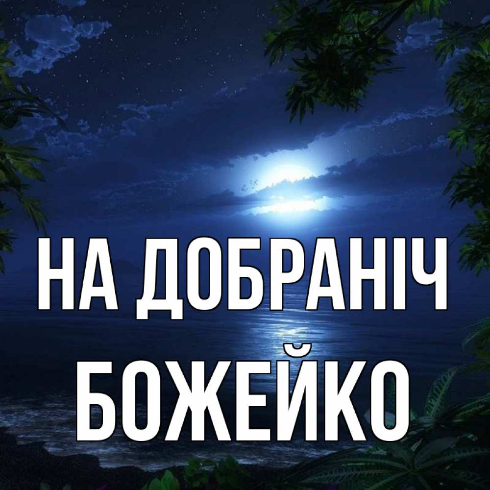 Открытка на каждый день з підписом, Божейко На добраніч тропический остров Прикольна листівка з побажанням онлайн скачати безкоштовно 