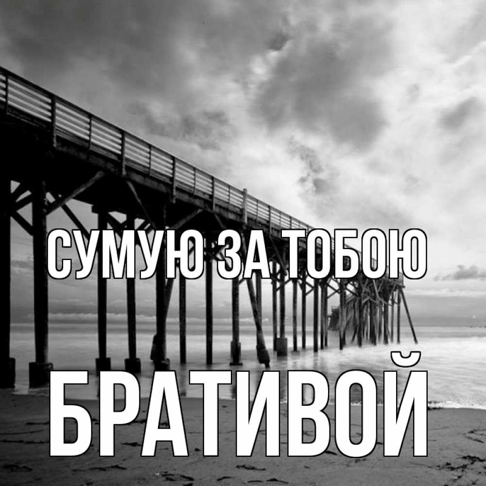 Открытка на каждый день з підписом, Бративой Сумую за тобою старый Прикольна листівка з побажанням онлайн скачати безкоштовно 