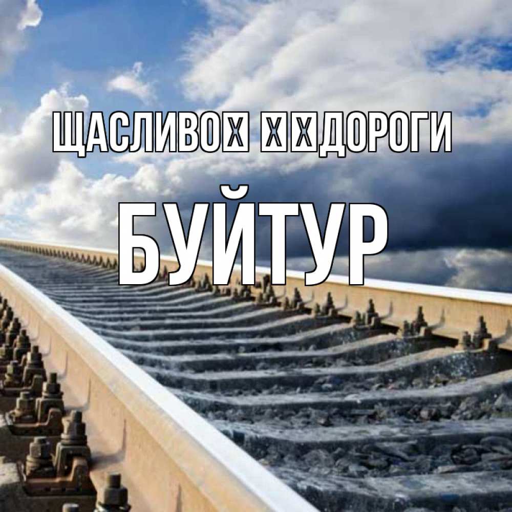 Открытка на каждый день з підписом, Буйтур Щасливої ​​дороги железнодорожные пути на фоне неба Прикольна листівка з побажанням онлайн скачати безкоштовно 