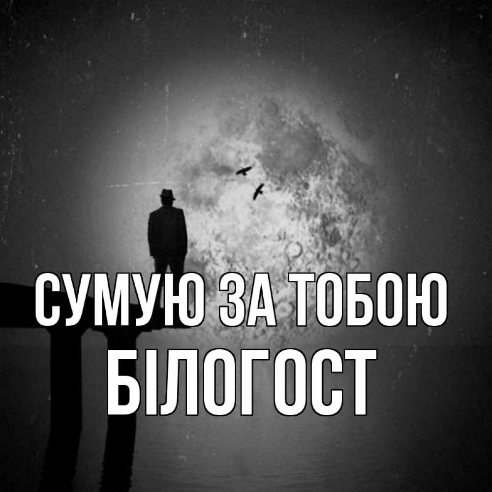 Открытка на каждый день з підписом, Білогост Сумую за тобою мост 1 Прикольна листівка з побажанням онлайн скачати безкоштовно 