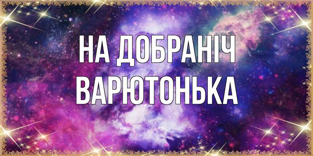 Открытка на каждый день з підписом, Варютонька На добраніч пожелания хорошего сна Прикольна листівка з побажанням онлайн скачати безкоштовно 