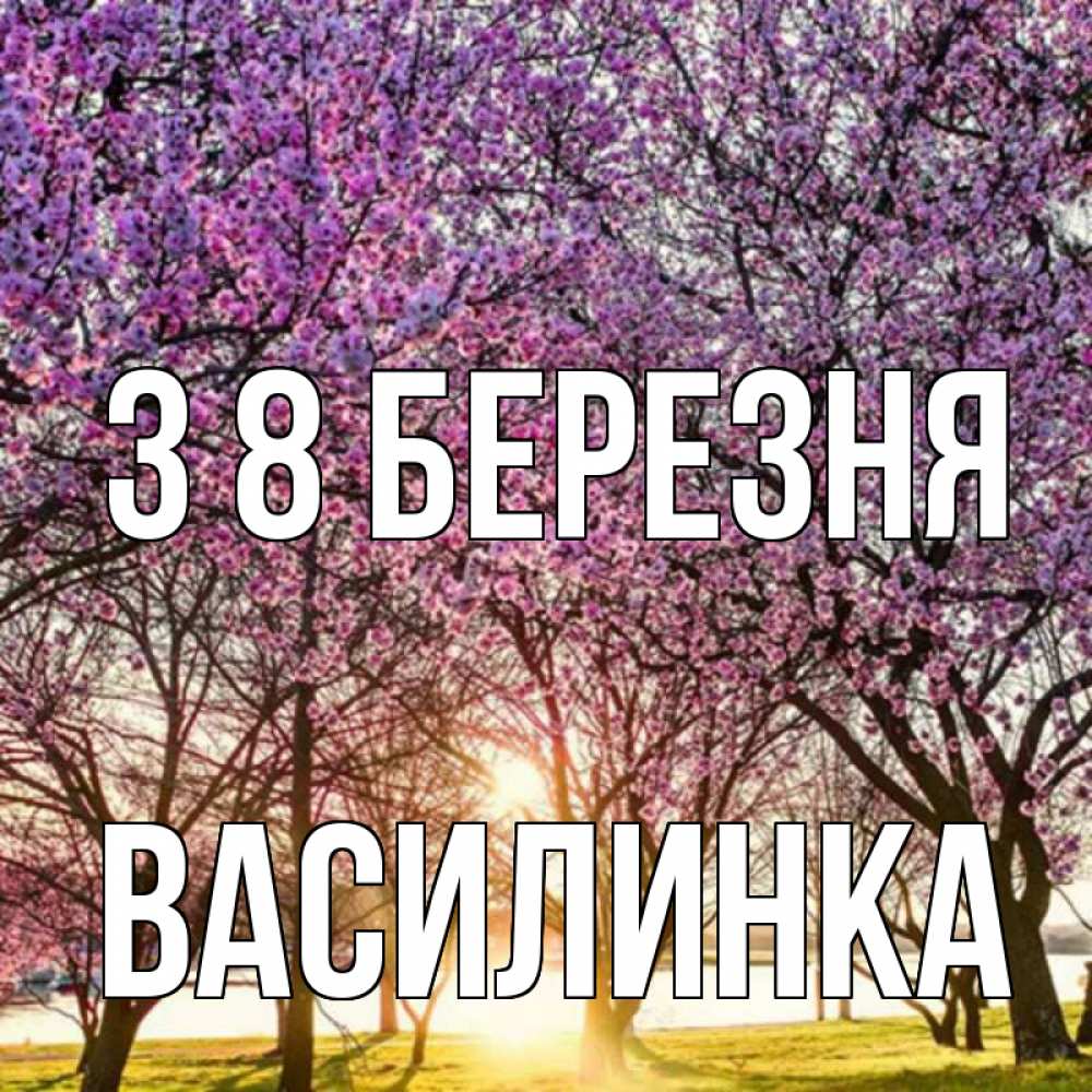 Открытка на каждый день з підписом, Василинка З 8 БЕРЕЗНЯ международный женский день Прикольна листівка з побажанням онлайн скачати безкоштовно 