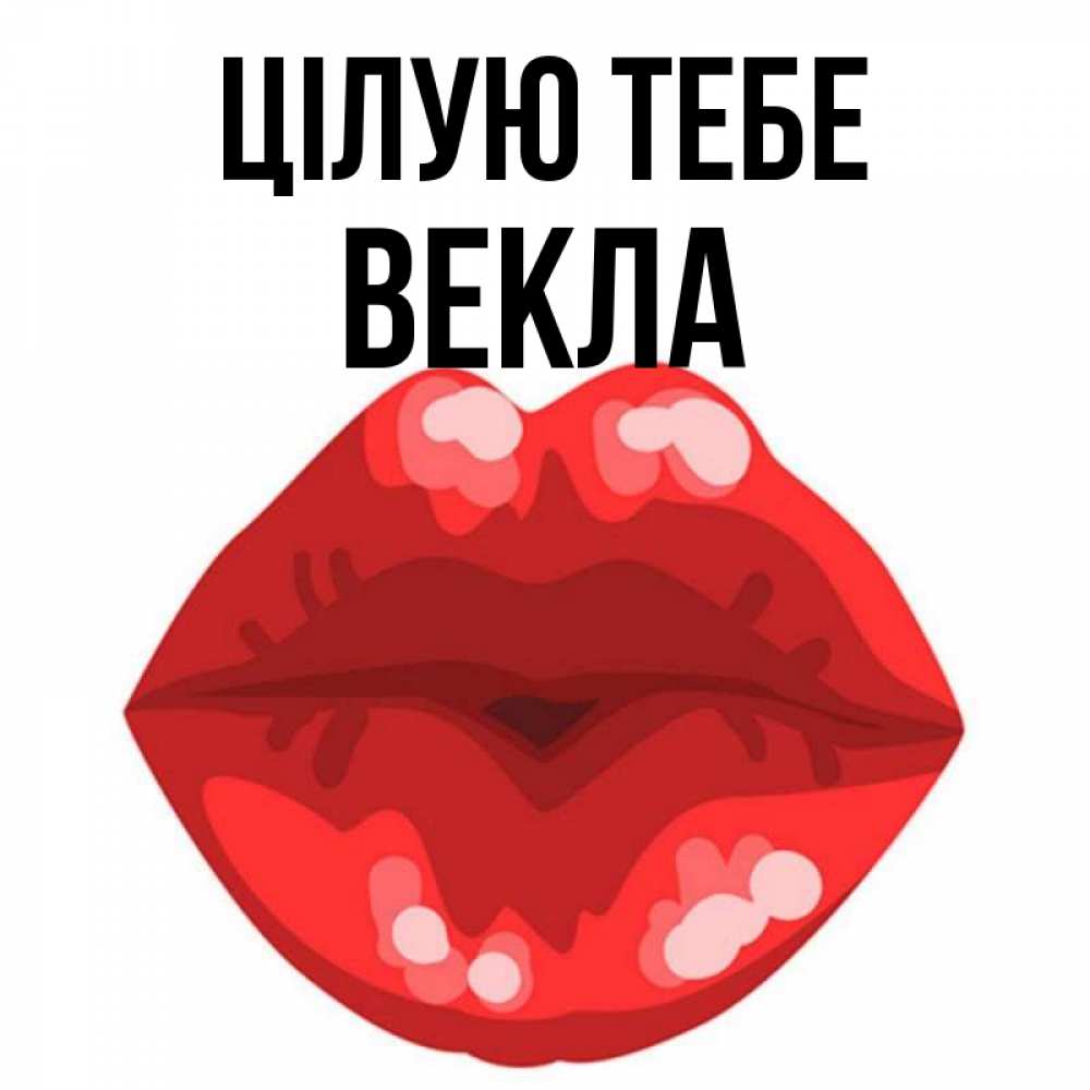 Открытка на каждый день з підписом, Векла Цілую тебе отправить открытку с поцелуем бесплатно и скачать для парня Прикольна листівка з побажанням онлайн скачати безкоштовно 