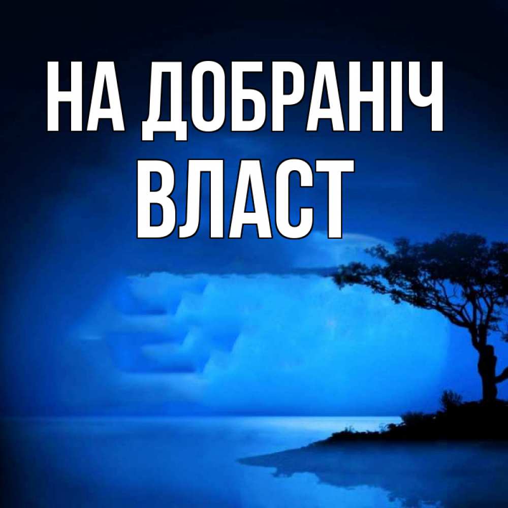 Открытка на каждый день з підписом, Власт На добраніч ночное побережье Прикольна листівка з побажанням онлайн скачати безкоштовно 