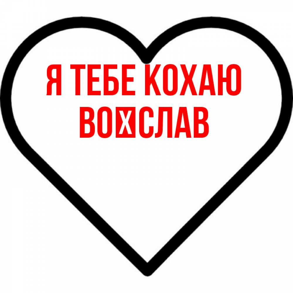 Открытка на каждый день з підписом, Воїслав Я тебе кохаю посто Прикольна листівка з побажанням онлайн скачати безкоштовно 