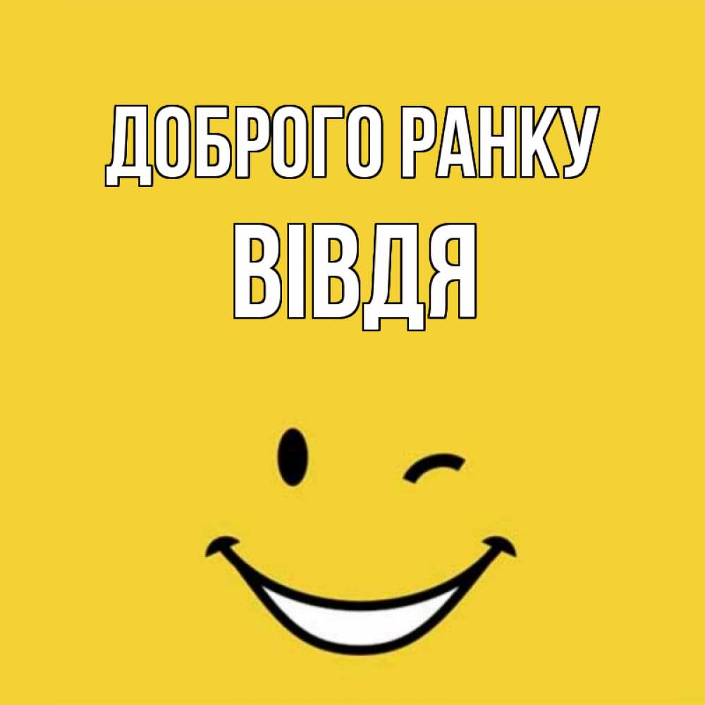 Открытка на каждый день з підписом, Вівдя Доброго ранку оранжевый фон Прикольна листівка з побажанням онлайн скачати безкоштовно 