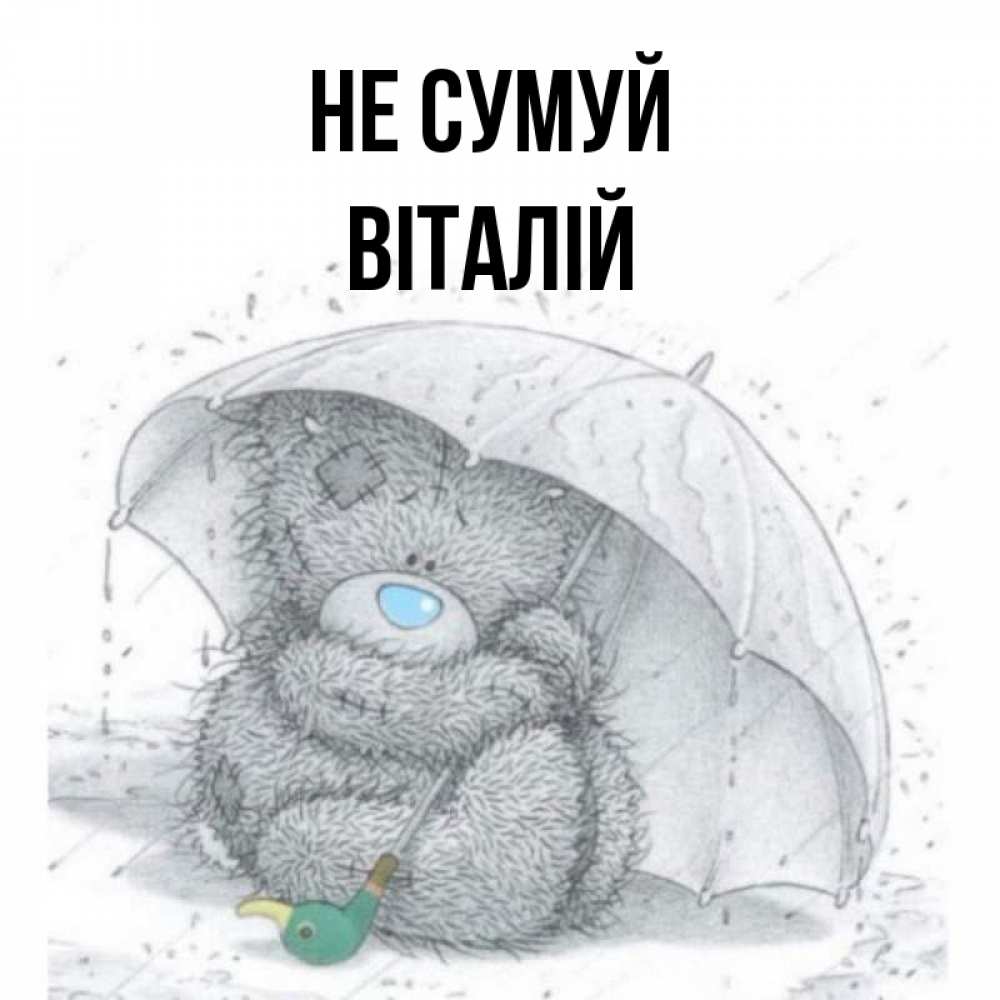 Открытка на каждый день з підписом, Віталій Не сумуй спасите мишку Тедди Прикольна листівка з побажанням онлайн скачати безкоштовно 