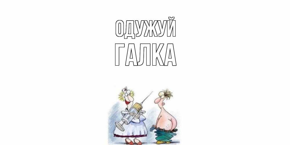 Открытка на каждый день з підписом, Галка Одужуй шприц Прикольна листівка з побажанням онлайн скачати безкоштовно 