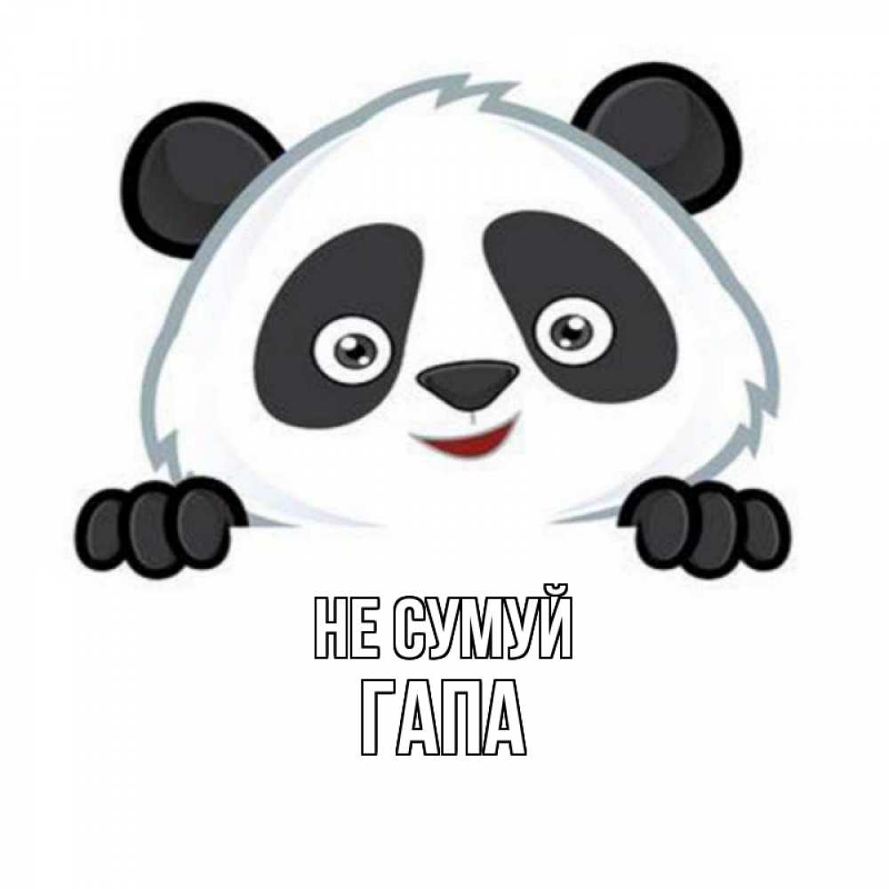 Открытка на каждый день з підписом, Гапа Не сумуй картинки с пандами Прикольна листівка з побажанням онлайн скачати безкоштовно 