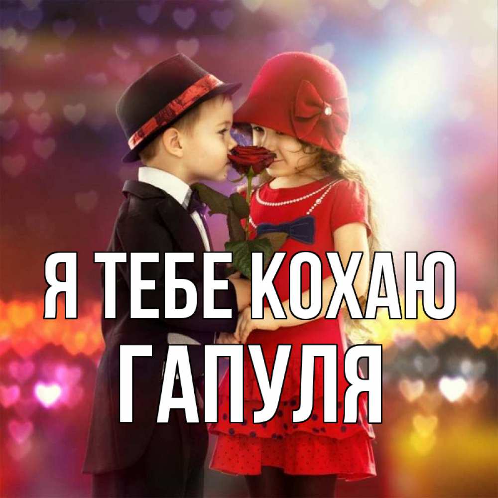 Открытка на каждый день з підписом, Гапуля Я тебе кохаю черное и красное и роза Прикольна листівка з побажанням онлайн скачати безкоштовно 