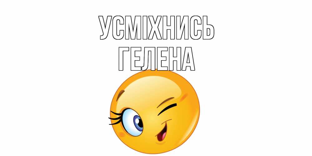 Открытка на каждый день з підписом, Гелена Усміхнись улыбка Прикольна листівка з побажанням онлайн скачати безкоштовно 
