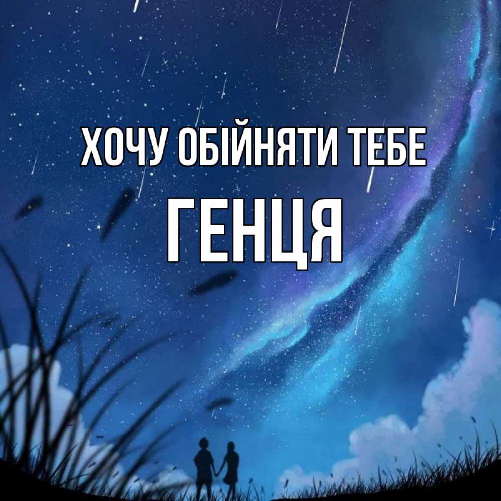 Открытка на каждый день з підписом, Генця Хочу обійняти тебе камыши Прикольна листівка з побажанням онлайн скачати безкоштовно 