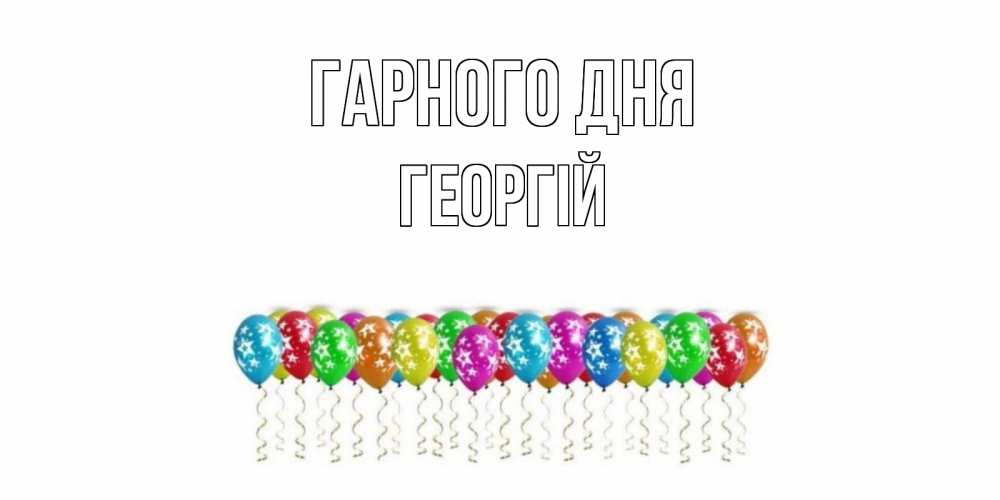 Открытка на каждый день з підписом, Георгій Гарного дня прекрасного дня Прикольна листівка з побажанням онлайн скачати безкоштовно 
