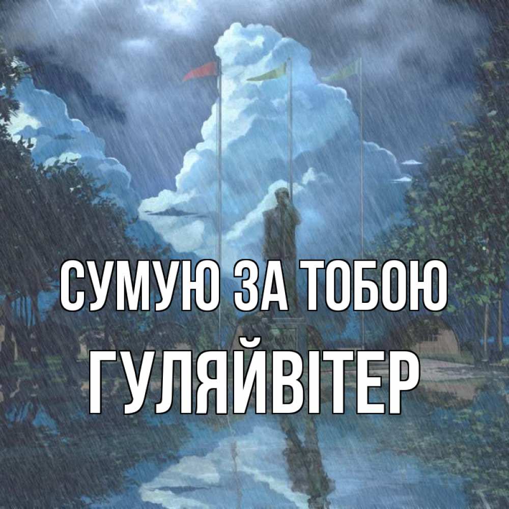 Открытка на каждый день з підписом, Гуляйвітер Сумую за тобою печалька Прикольна листівка з побажанням онлайн скачати безкоштовно 