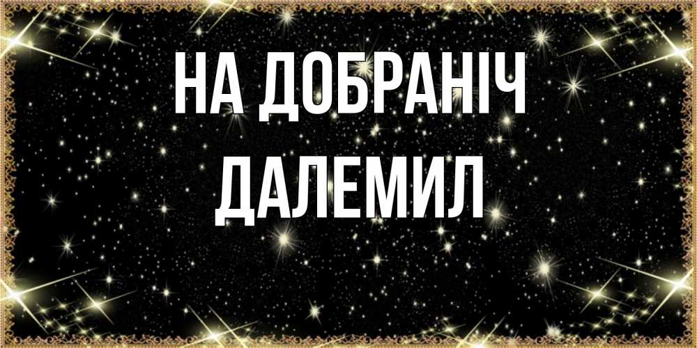 Открытка на каждый день з підписом, Далемил На добраніч засыпаем под звездами Прикольна листівка з побажанням онлайн скачати безкоштовно 