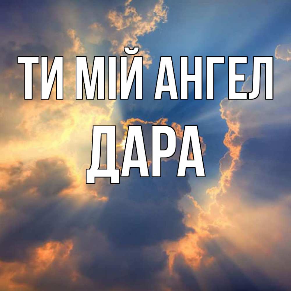 Открытка на каждый день з підписом, Дара Ти мій ангел ангельский свет сквозь облака Прикольна листівка з побажанням онлайн скачати безкоштовно 