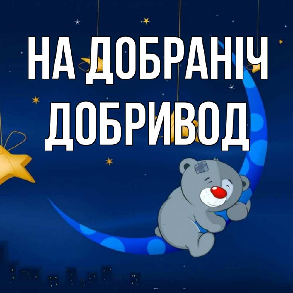 Открытка на каждый день з підписом, Добривод На добраніч над городом Прикольна листівка з побажанням онлайн скачати безкоштовно 