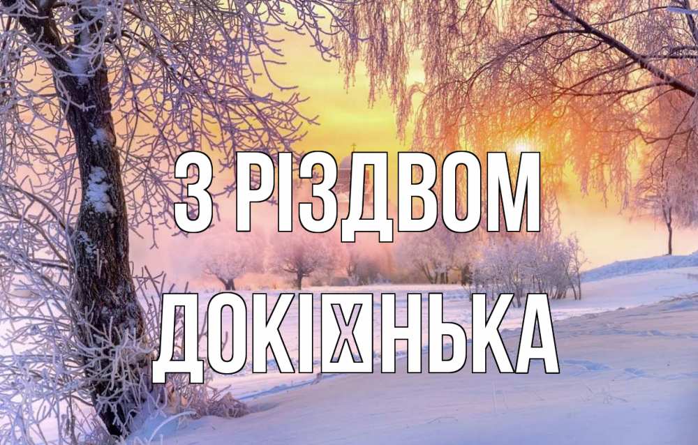 Открытка на каждый день з підписом, Докієнька З Різдвом рождество, лес, зима 1 Прикольна листівка з побажанням онлайн скачати безкоштовно 