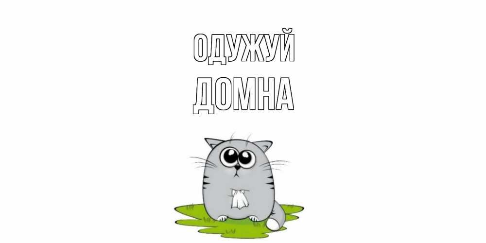 Открытка на каждый день з підписом, Домна Одужуй кот и открытки про выздоровление Прикольна листівка з побажанням онлайн скачати безкоштовно 