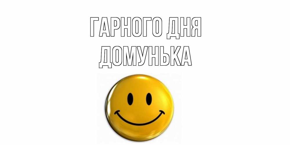 Открытка на каждый день з підписом, Домунька Гарного дня отличного дня Прикольна листівка з побажанням онлайн скачати безкоштовно 