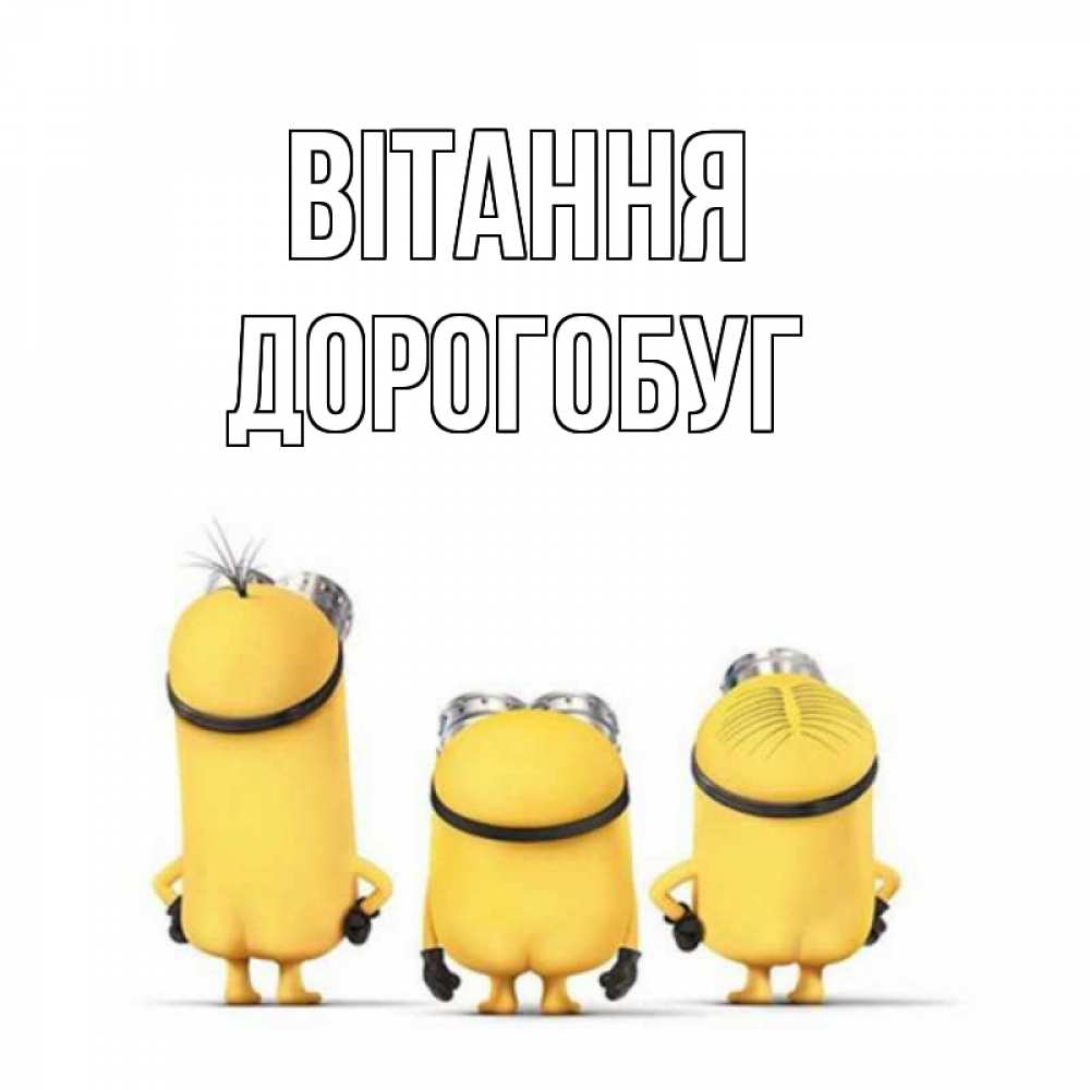 Открытка на каждый день з підписом, Дорогобуг Вітання приветики Прикольна листівка з побажанням онлайн скачати безкоштовно 