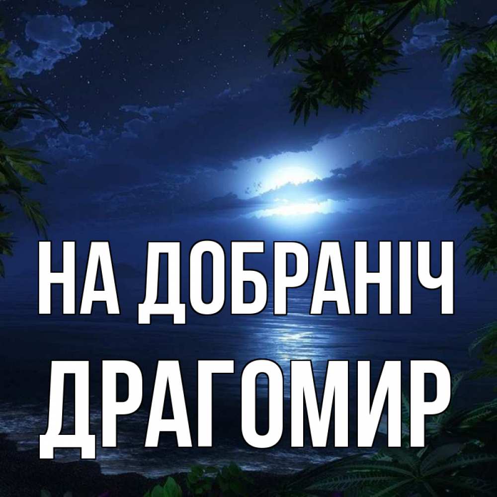 Открытка на каждый день з підписом, Драгомир На добраніч тропический остров Прикольна листівка з побажанням онлайн скачати безкоштовно 