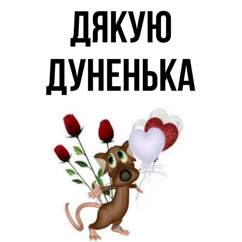 Открытка на каждый день з підписом, Дуненька Дякую песик с шариками в форме сердец Прикольна листівка з побажанням онлайн скачати безкоштовно 