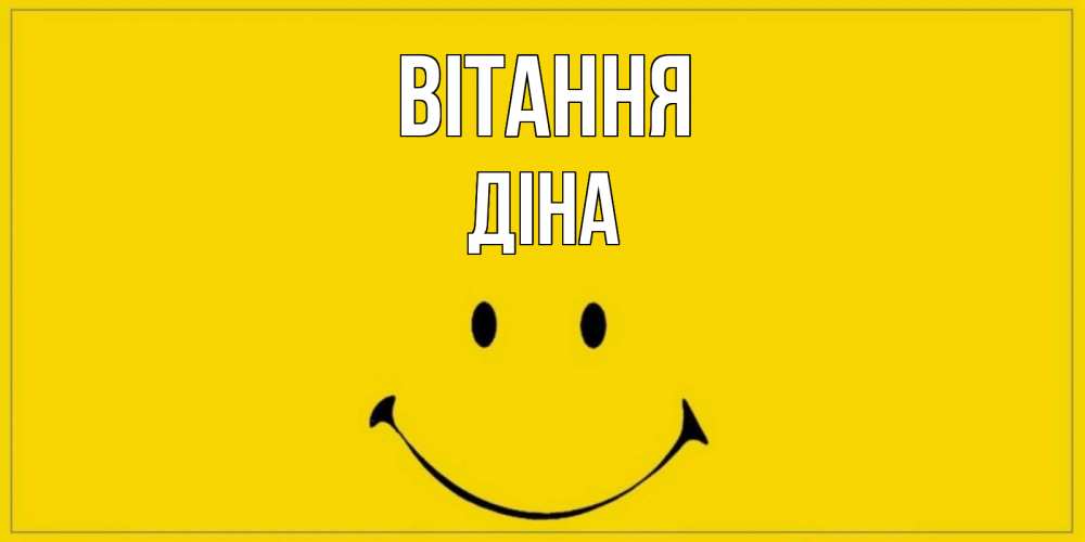 Открытка на каждый день з підписом, Діна Вітання смайл Прикольна листівка з побажанням онлайн скачати безкоштовно 