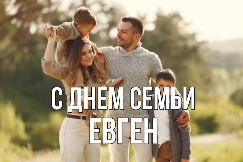 Открытка на каждый день з підписом, Евген С днем семьи природа Прикольна листівка з побажанням онлайн скачати безкоштовно 
