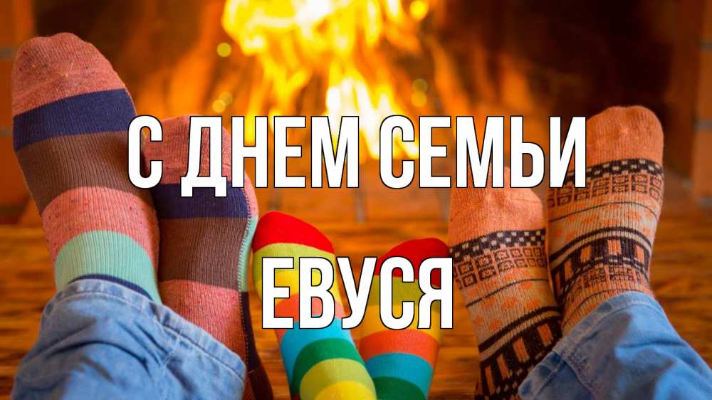 Открытка на каждый день з підписом, Евуся С днем семьи с днем семьи Прикольна листівка з побажанням онлайн скачати безкоштовно 