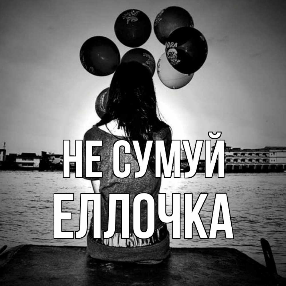 Открытка на каждый день з підписом, Еллочка Не сумуй мост Прикольна листівка з побажанням онлайн скачати безкоштовно 