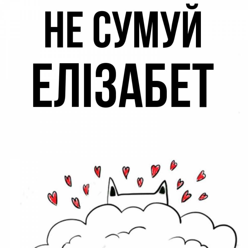Открытка на каждый день з підписом, Елізабет Не сумуй облако и ушки котика с сердечками Прикольна листівка з побажанням онлайн скачати безкоштовно 