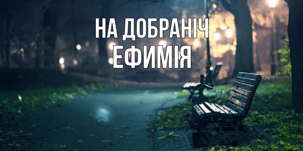 Открытка на каждый день з підписом, Ефимія На добраніч открытка для пожелания сладких снов Прикольна листівка з побажанням онлайн скачати безкоштовно 