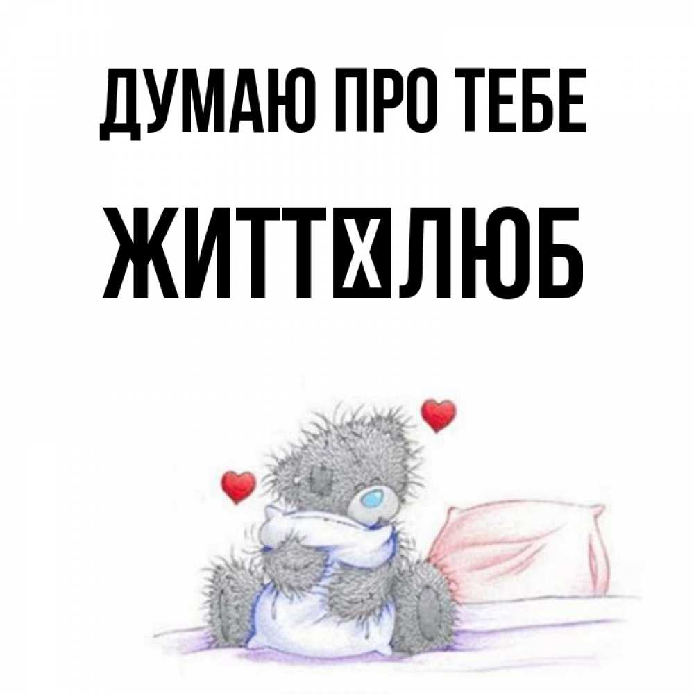 Открытка на каждый день з підписом, Життєлюб Думаю про тебе мишка на кровати Прикольна листівка з побажанням онлайн скачати безкоштовно 